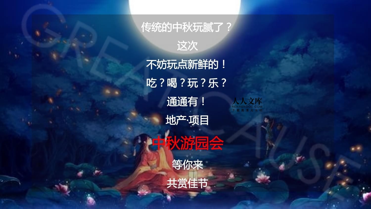 迎中秋庆国庆活动主题_中秋活动主题策划_中秋国庆活动主题家具