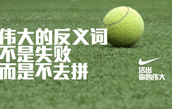 耐克经典文案_耐克文案_耐克球鞋文案