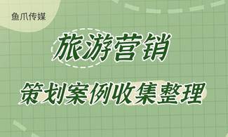 旅游营销策略论文_旅游<a href=http://www.ka418.com target=_blank class=infotextkey>网络营销</a>的策略研究_旅游市场营销策略案例