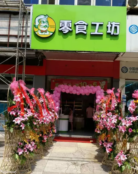 特色零食微商加盟_零食加盟店铺_零食食品加盟