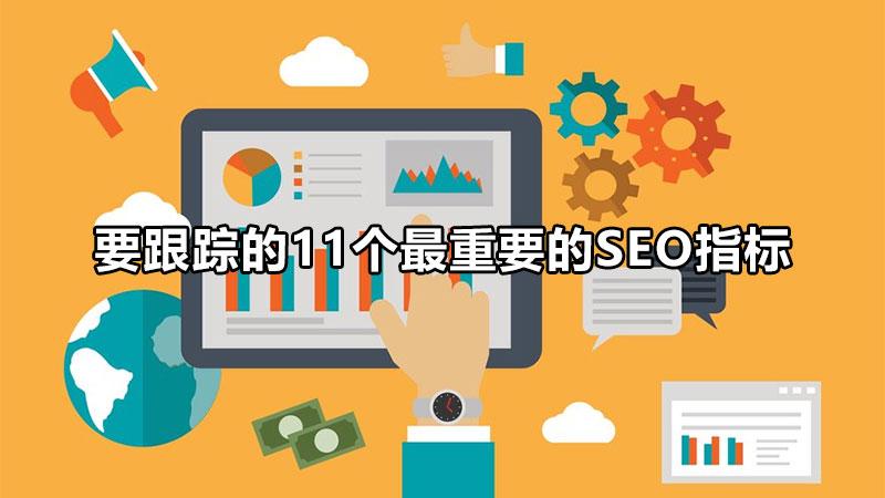 <a href=http://www.ka418.com target=_blank class=infotextkey>SEO</a>ҳı׼Ҫٵ11Ҫ<a href=http://www.ka418.com target=_blank class=infotextkey>SEO</a>ָ꣩