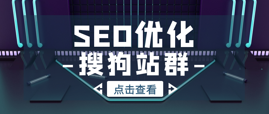 搜狗<a href=http://www.ka418.com target=_blank class=infotextkey>SEO</a>蜘蛛池（搜索引擎多久收录网站）