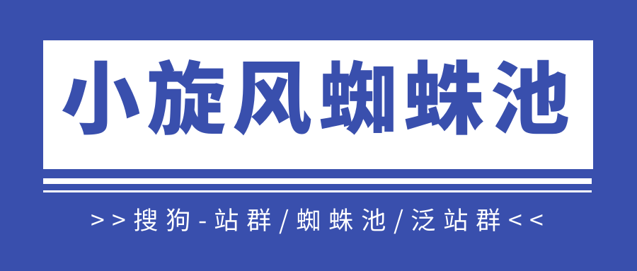 小旋风<a href=http://www.ka418.com target=_blank class=infotextkey>SEO</a>蜘蛛池怎么样（蜘蛛池行选择<a href=http://www.ka418.com target=_blank class=infotextkey>SEO</a>培训大神）
