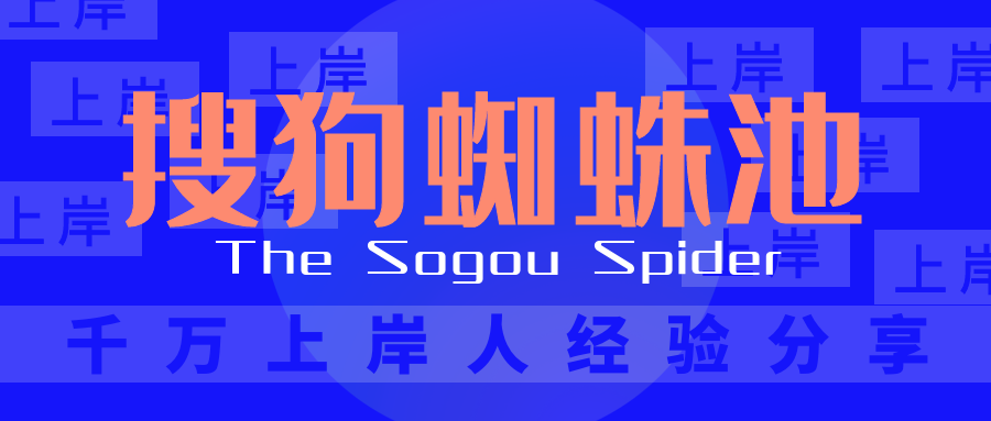 搜狗<a href=http://www.ka418.com target=_blank class=infotextkey>SEO</a>蜘蛛池（搜索引擎多久收录网站）