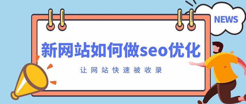 网站的<a href=http://www.ka418.com target=_blank class=infotextkey>SEO</a>如何优化（<a href=http://www.ka418.com target=_blank class=infotextkey>SEO</a>网站内容优化有哪些）