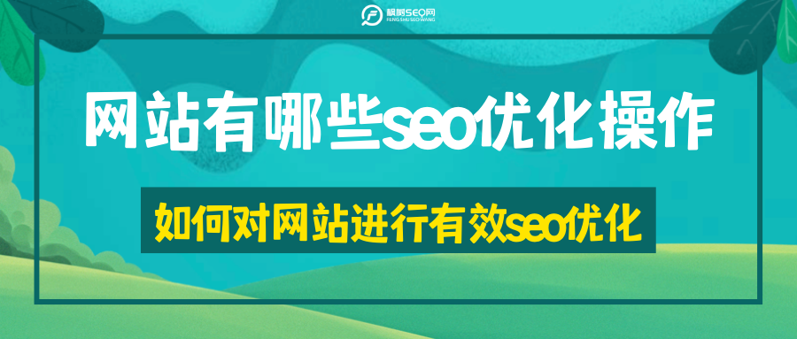 什么是<a href=http://www.ka418.com target=_blank class=infotextkey>SEO</a><a href=http://www.ka418.com target=_blank class=infotextkey>网站优化</a>（<a href=http://www.ka418.com target=_blank class=infotextkey>SEO</a><a href=http://www.ka418.com target=_blank class=infotextkey>网站优化</a>方法有哪些）
