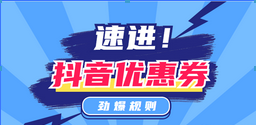 抖音小店运营技巧及实操（抖音门店优惠券怎么使用）