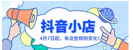 抖音小店上架商品要求（抖音小店更改经营类目）