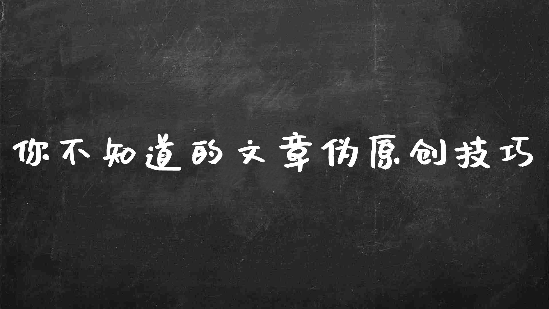 文章伪原创软件哪个好（文章原创影响<a href=http://www.ka418.com target=_blank class=infotextkey>SEO</a>的关键）