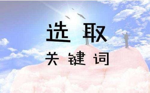 怎么进行网站<a href=http://www.ka418.com target=_blank class=infotextkey>关键词优化</a>（<a href=http://www.ka418.com target=_blank class=infotextkey>网站优化</a>关键词的技巧）