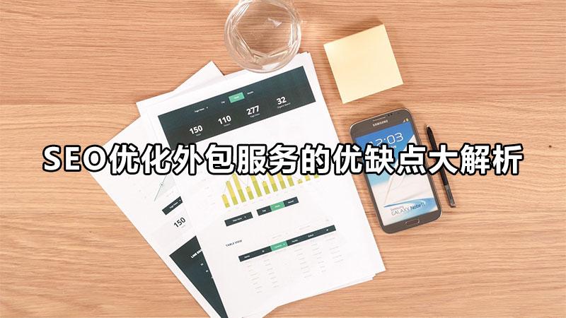 <a href=http://www.ka418.com target=_blank class=infotextkey>SEO</a>外包的优点和缺点有哪些（<a href=http://www.ka418.com target=_blank class=infotextkey>SEO</a>外包公司如何优化）