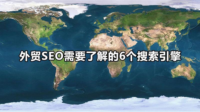 6ЧŻó<a href=http://www.ka418.com target=_blank class=infotextkey>SEO</a>Ҫ˽6棩