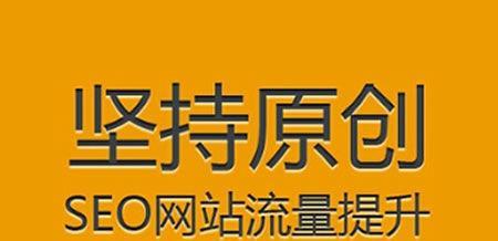 <a href=http://www.ka418.com target=_blank class=infotextkey>SEO</a>优化新站流量提升全攻略（通过实践提升新站流量的技巧和心得分享）