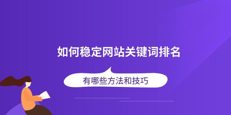<a href=http://www.ka418.com target=_blank class=infotextkey>SEO</a>排名优化，如何让网站在搜索引擎中脱颖而出？（提高排名的技巧和策略，实现网站流量和转化的双赢）