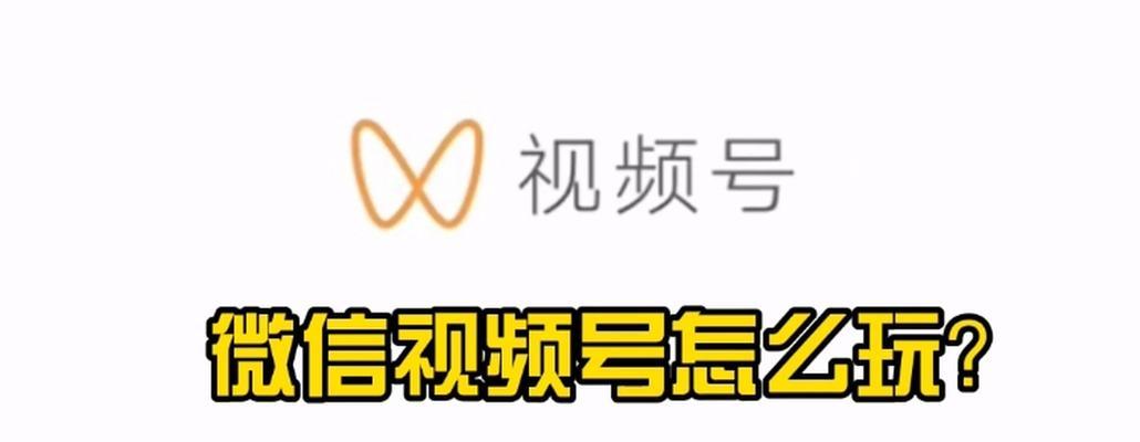 微信视频号创作的好处（为什么你应该加入微信视频号的大家庭）