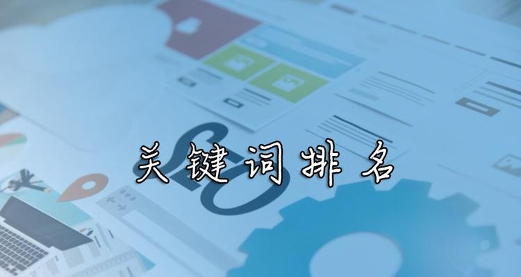 百度<a href=http://www.ka418.com target=_blank class=infotextkey>SEO</a>排名稳定的方法与技巧（掌握百度<a href=http://www.ka418.com target=_blank class=infotextkey>SEO</a>知识，提升排名，从而获得更多流量和收益）