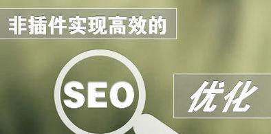<a href=http://www.ka418.com target=_blank class=infotextkey>SEO</a>优化策略大揭秘（让你的网站排名飙升）