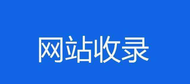 如何解决网站内页收录问题？网站内页收录的解决步骤是什么？