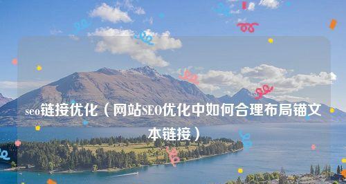 主页上的<a href=http://www.ka418.com target=_blank class=infotextkey>SEO</a>优化布局该怎么做好？如何提升网站的搜索引擎排名？