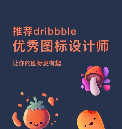 dribbble设计网站官网有哪些热门资源？如何找到最佳设计灵感？