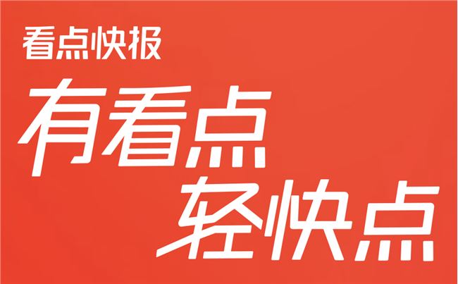 看点快报全新升级，优质内容为你而来